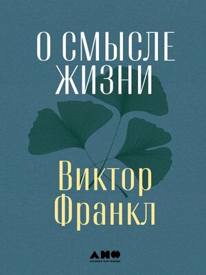 cover image of О смысле жизни